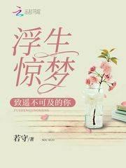 浮生惊梦致遥不可及的你
