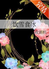 饮雪食冰