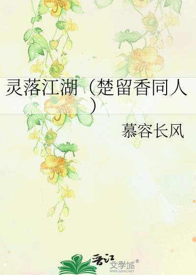 灵落江湖(楚留香同人)