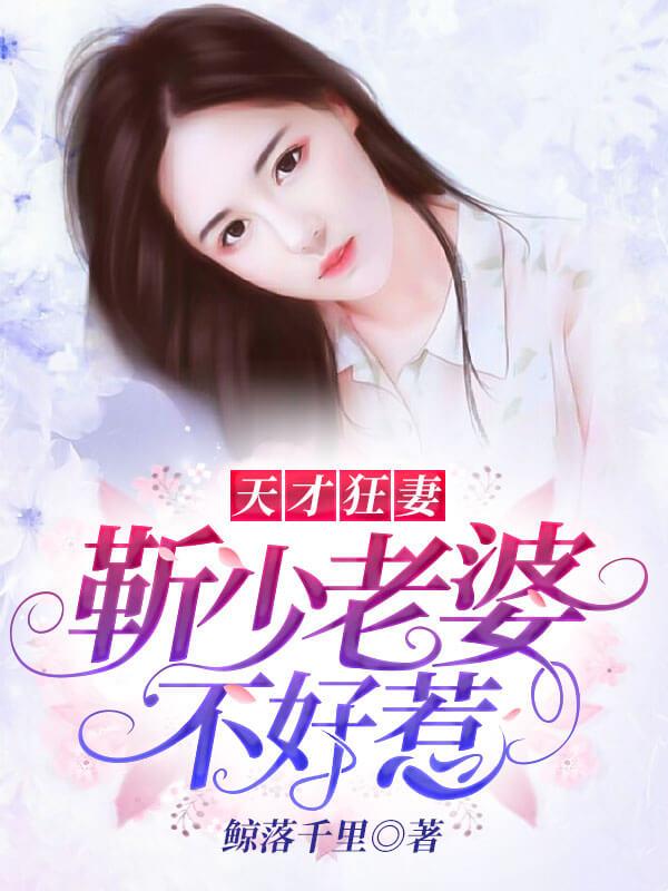 天才狂妻,靳少老婆不好惹