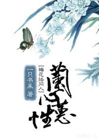 兰心蕙性