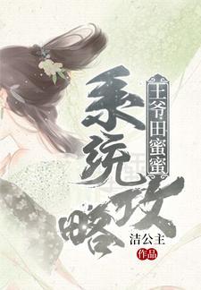 系统攻略,王爷田蜜蜜
