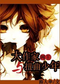 [网王]大作家与扭曲少年