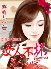 女人不坏，男人不爱