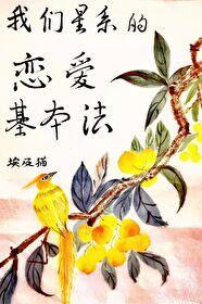 恋爱基本法