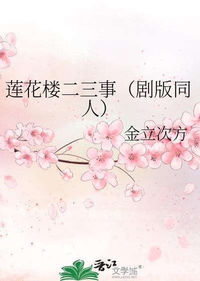 莲花楼二三事（剧版同人）