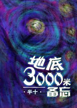 地底三千米备忘