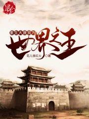 重生大唐我为世界之王