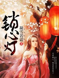 锁心灯