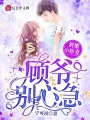 鲜嫩小娇妻:顾爷,别心急!