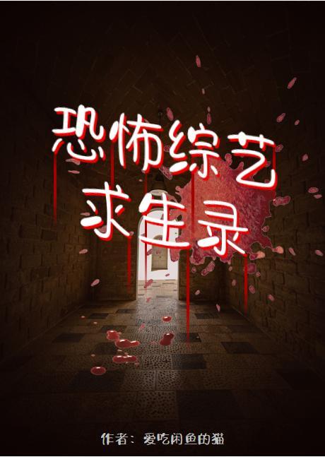 恐怖综艺求生录