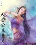 天香公主传奇
