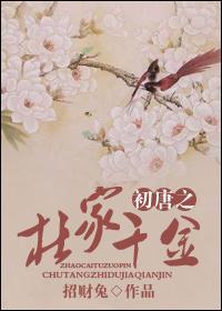 初唐之杜家千金