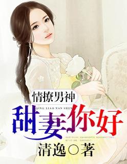 情撩男神:甜妻,你好!