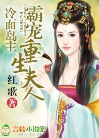 冷面岛主,霸宠重生夫人