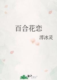 百合花恋
