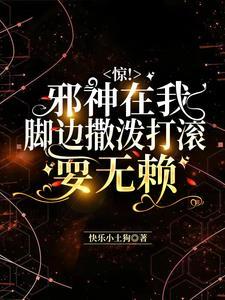 惊！邪神在我脚边撒泼打滚耍无赖