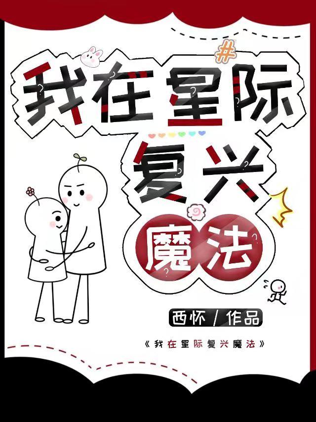 我在星际覆兴魔法