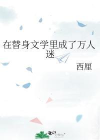 在替身文学裏成了万人迷