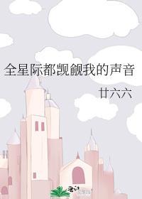 全星际都觊觎我的声音