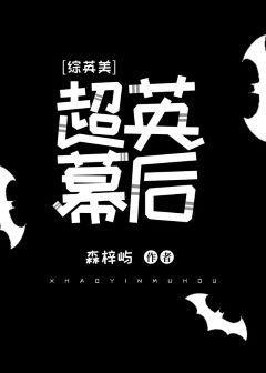 [综英美]超英幕后