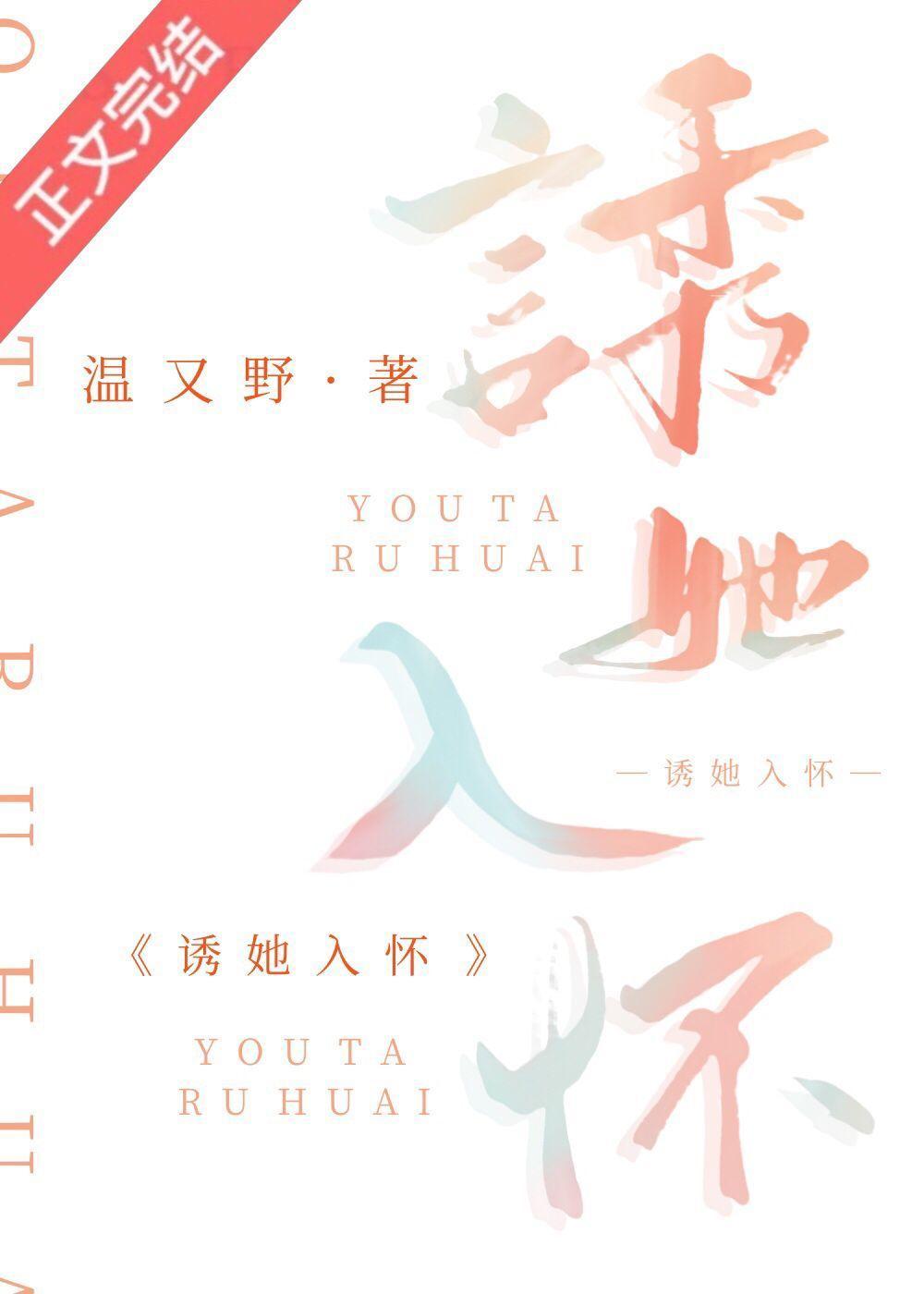 诱她入怀