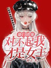 豪门团宠:对不起我才是女主