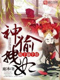 神偷拽妃:娘子偷个娃
