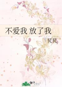 不爱我 放了我