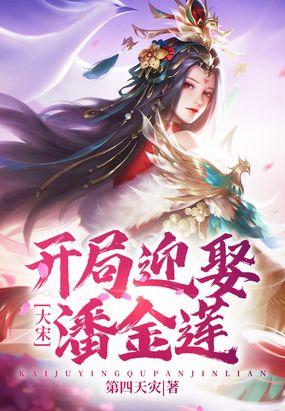 大宋:开局迎娶潘金莲