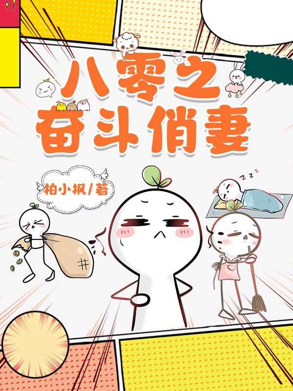 八零之奋斗俏妻