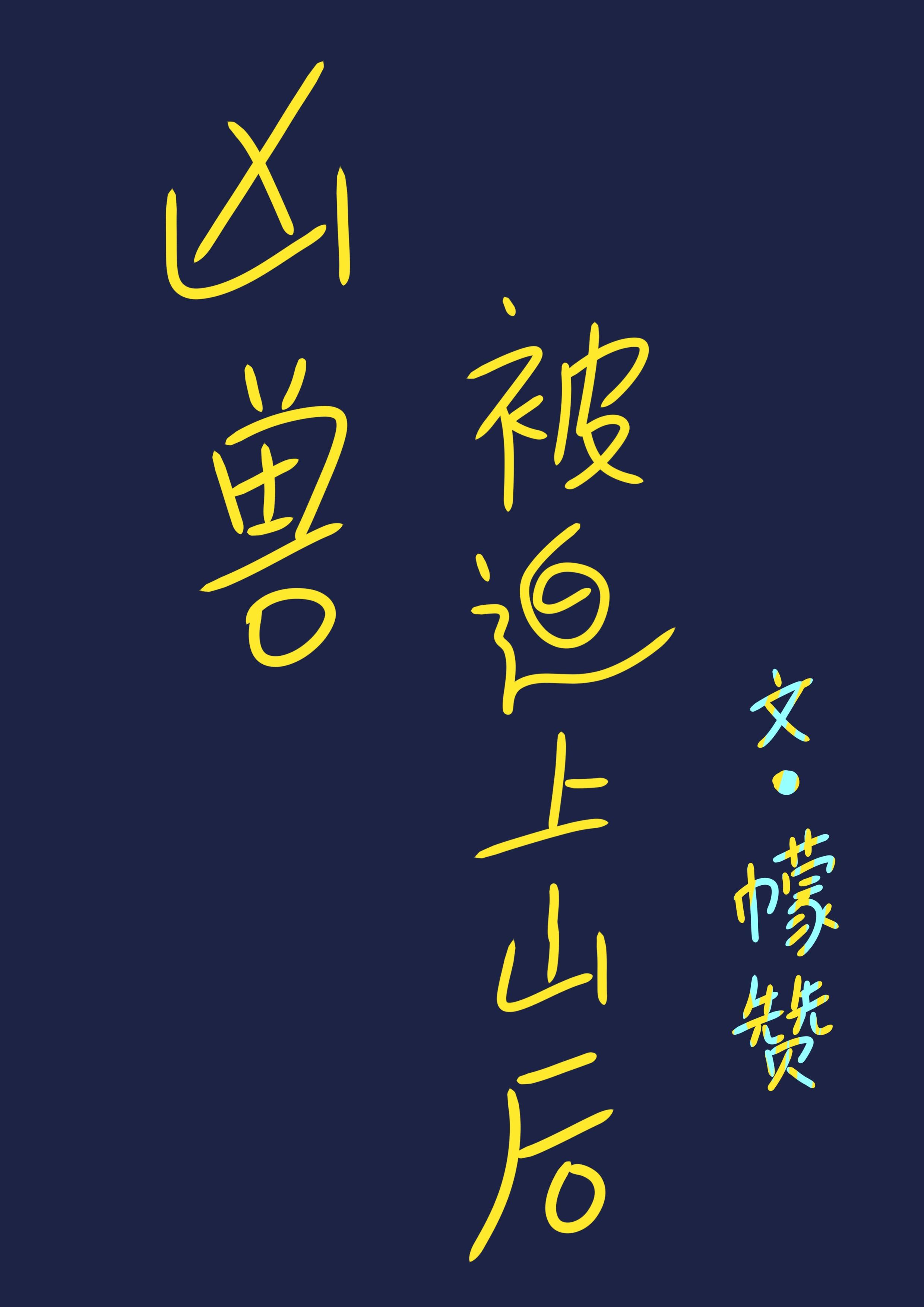 凶兽被迫上山后