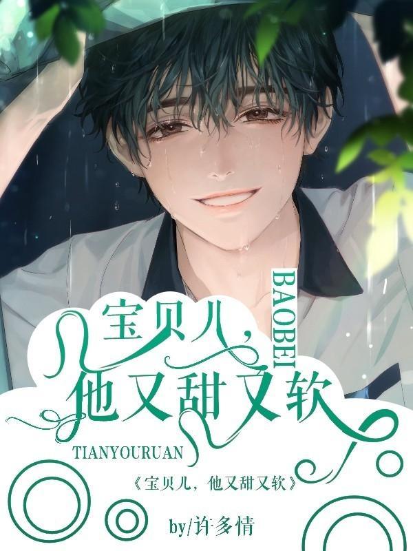 宝贝儿,他又甜又软
