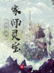 人在洪荒,家师灵宝