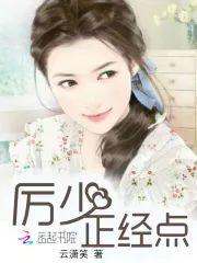 厉少,正经点