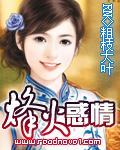 烽火惑情
