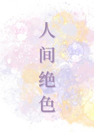 人间绝色