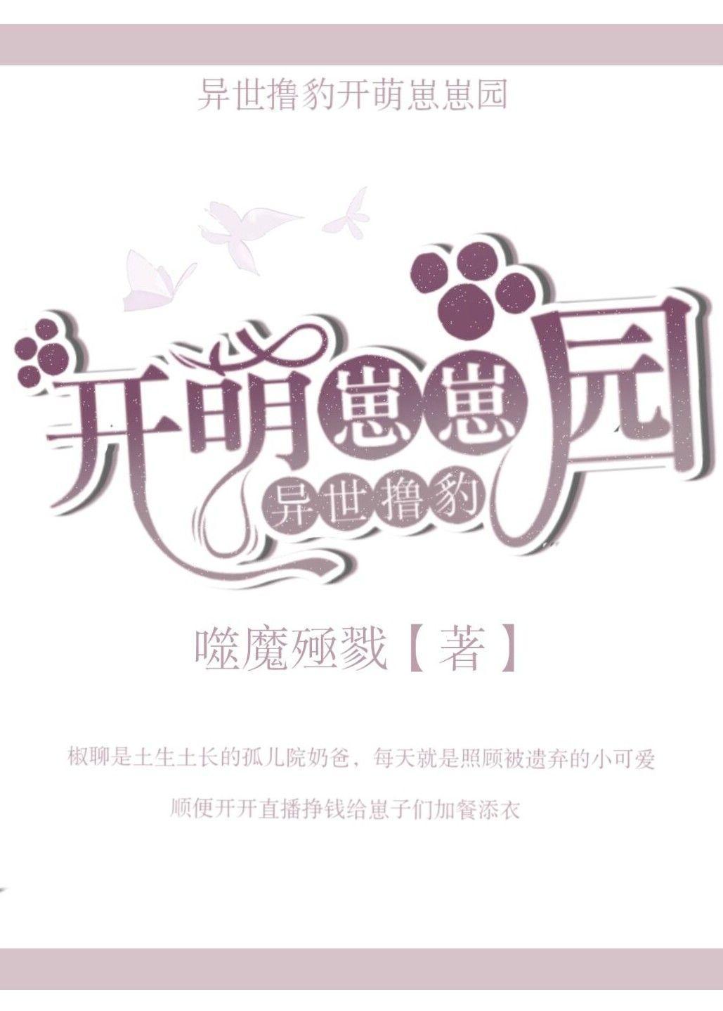 异世撸豹开萌崽崽园