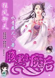 狂凤御天:腹黑小魔后