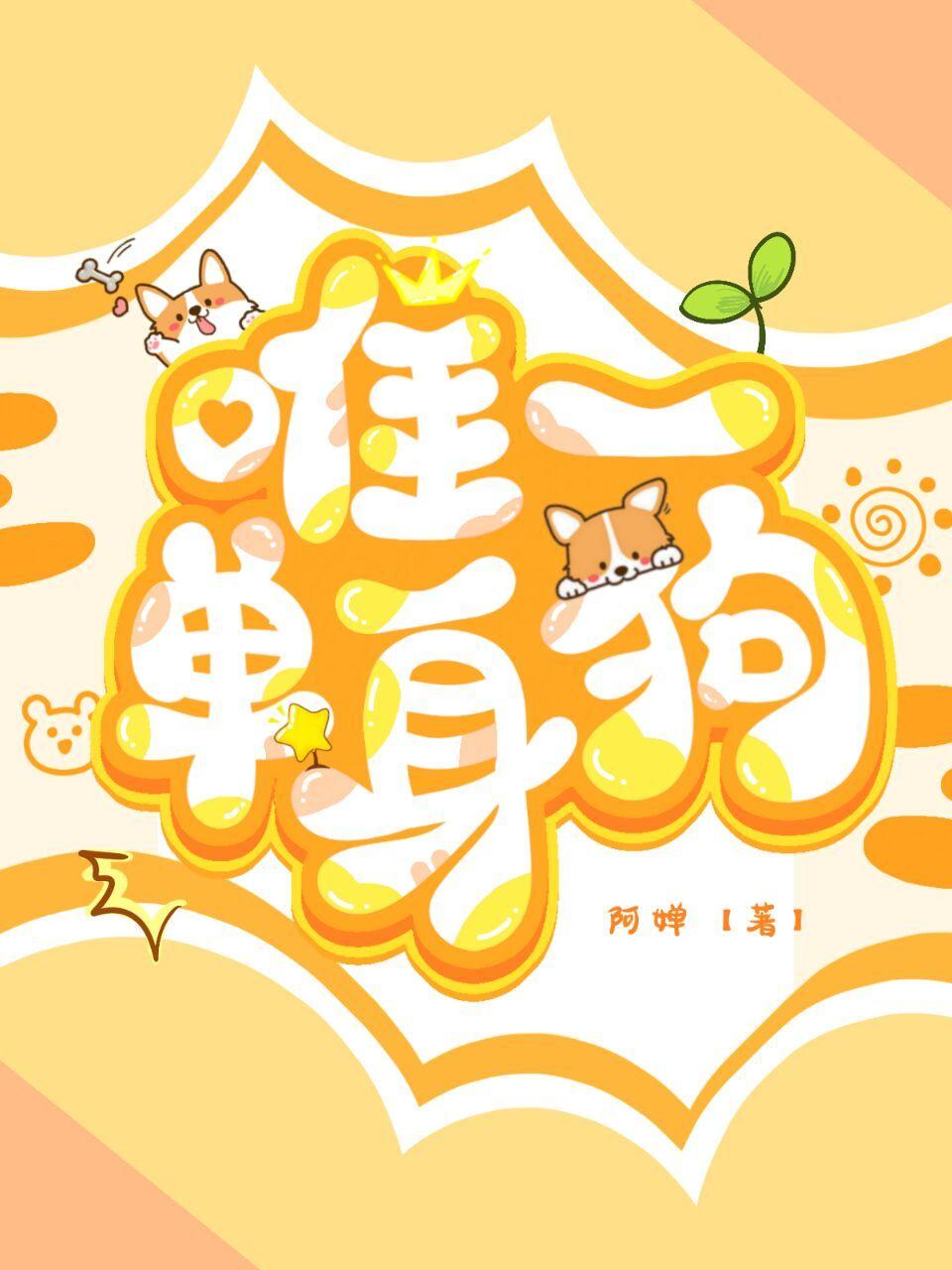 唯一单身狗