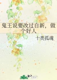 鬼王说要改过自新,做个好人