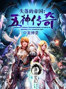 失落的帝国:五神传奇