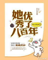 她优秀了八百年