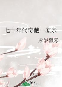七十年代奇葩一家亲