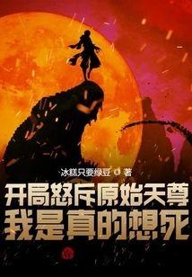 开局怒斥原始天尊,我是真的想死