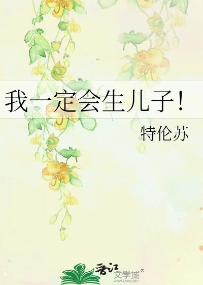 我一定会生儿子！