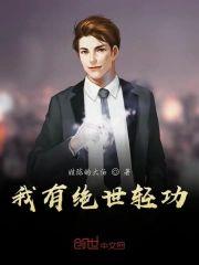 我有绝世轻功