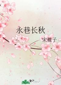 永巷长秋