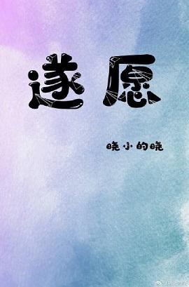 遂愿