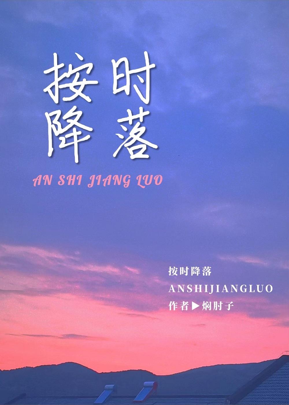 按时降落